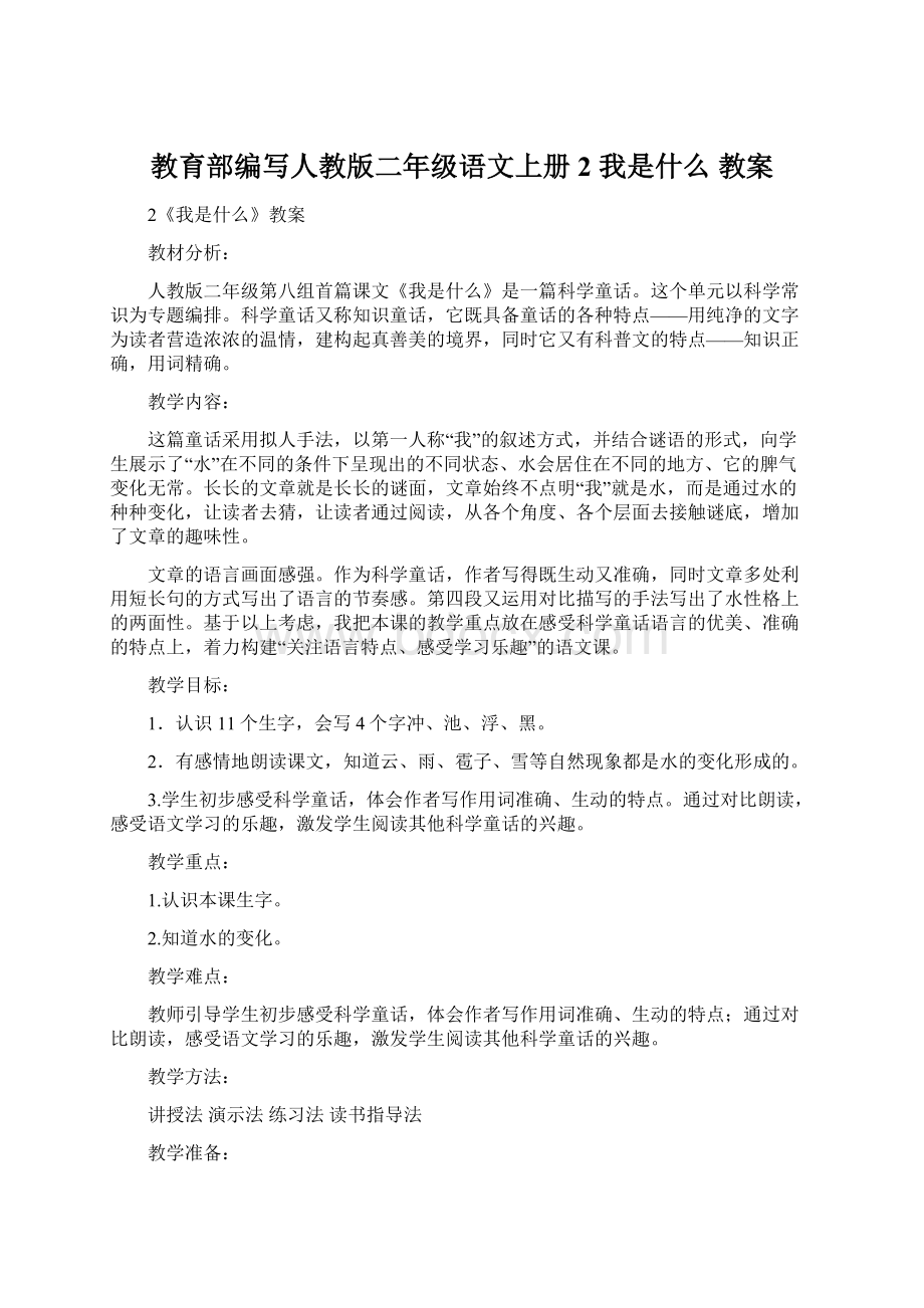 教育部编写人教版二年级语文上册2 我是什么 教案Word格式文档下载.docx_第1页