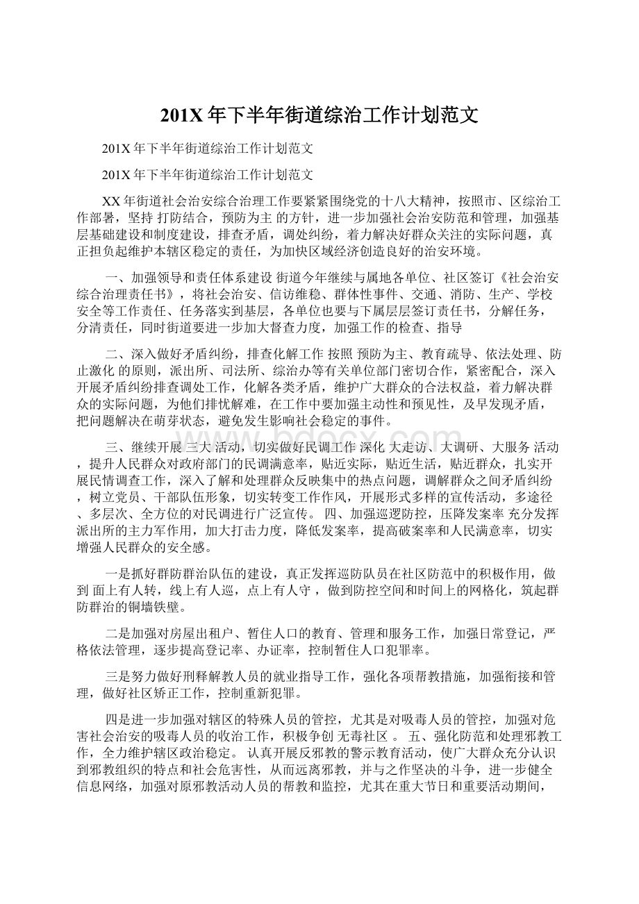 201X年下半年街道综治工作计划范文.docx