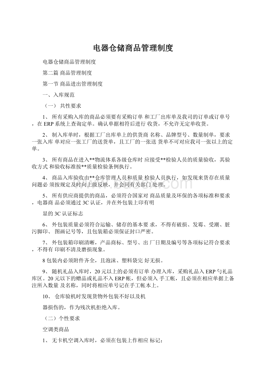 电器仓储商品管理制度Word文档格式.docx_第1页