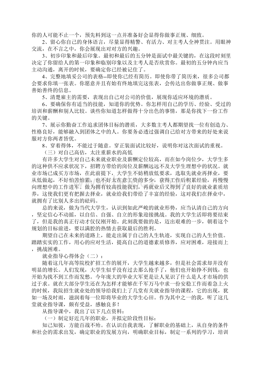 就业指导心得体会8篇Word下载.docx_第2页