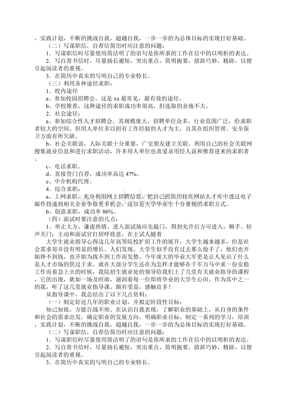 就业指导心得体会8篇Word下载.docx_第3页