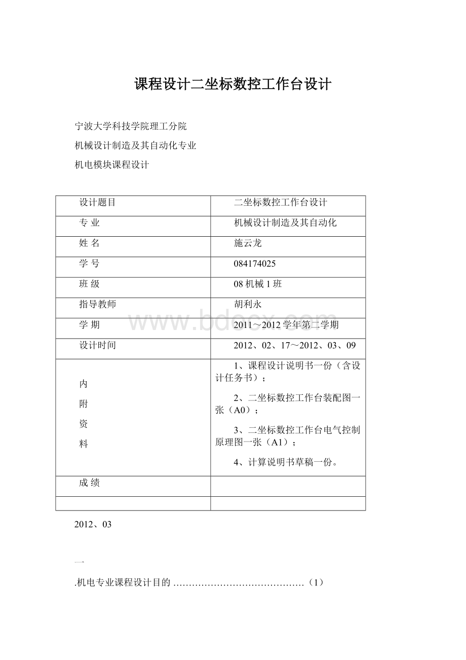 课程设计二坐标数控工作台设计文档格式.docx_第1页