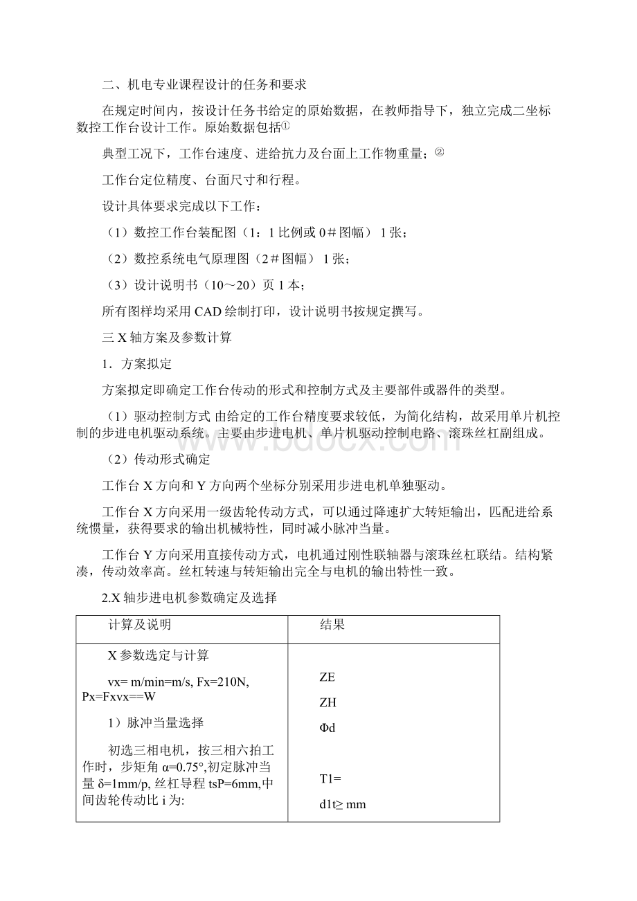 课程设计二坐标数控工作台设计文档格式.docx_第3页