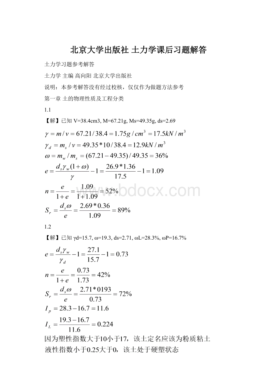 北京大学出版社 土力学课后习题解答.docx