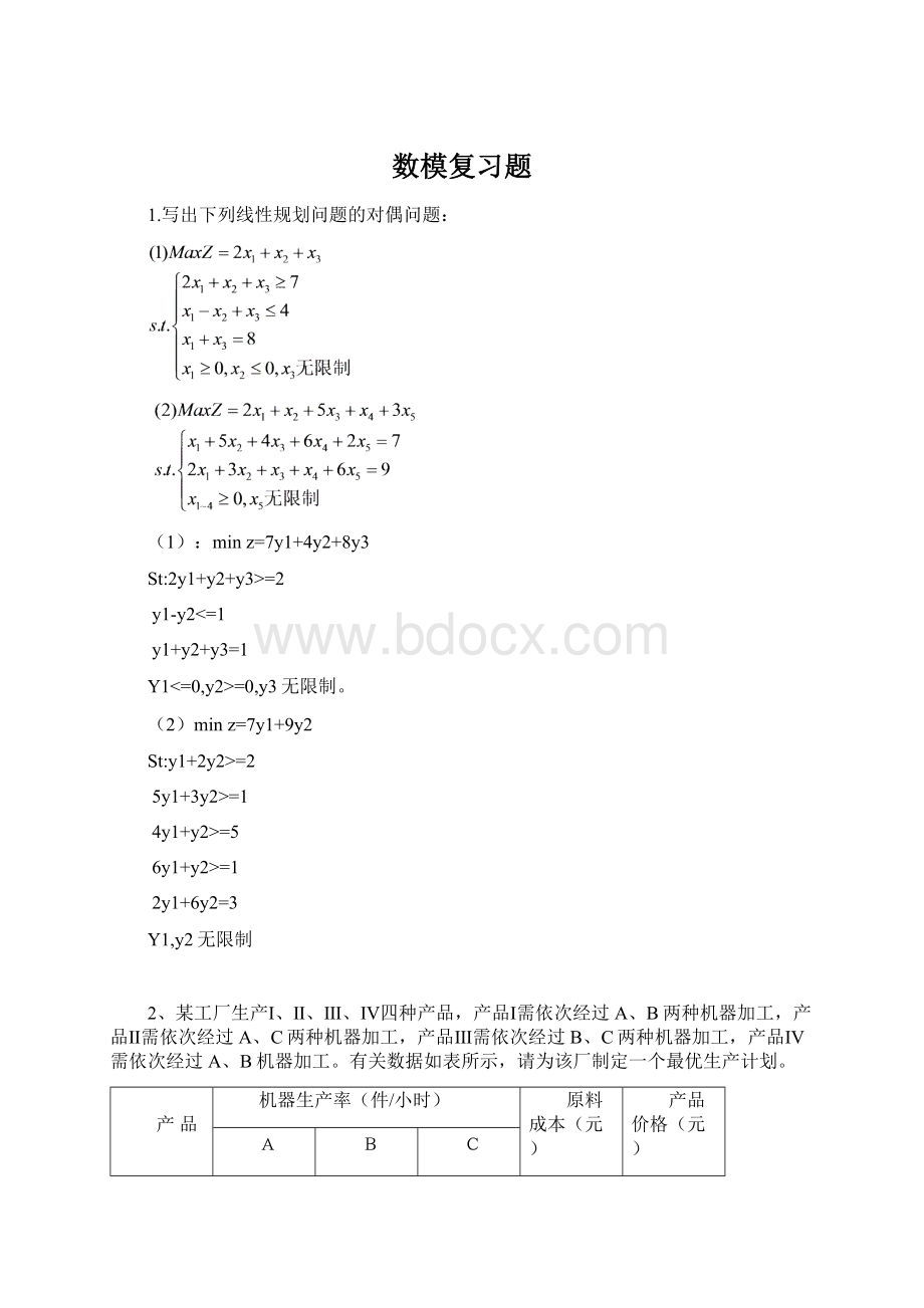 数模复习题.docx_第1页