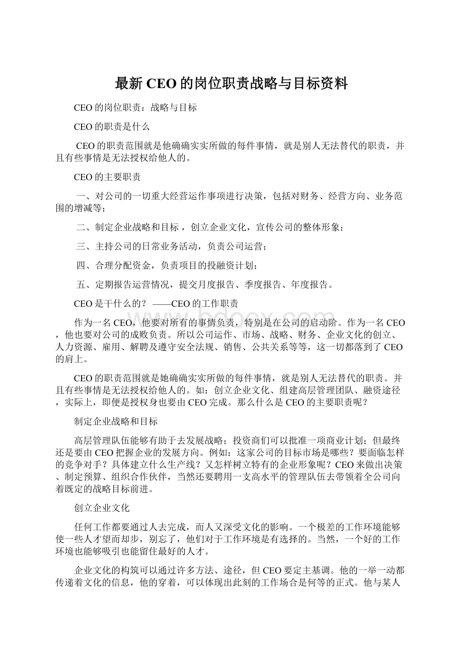 最新CEO的岗位职责战略与目标资料.docx