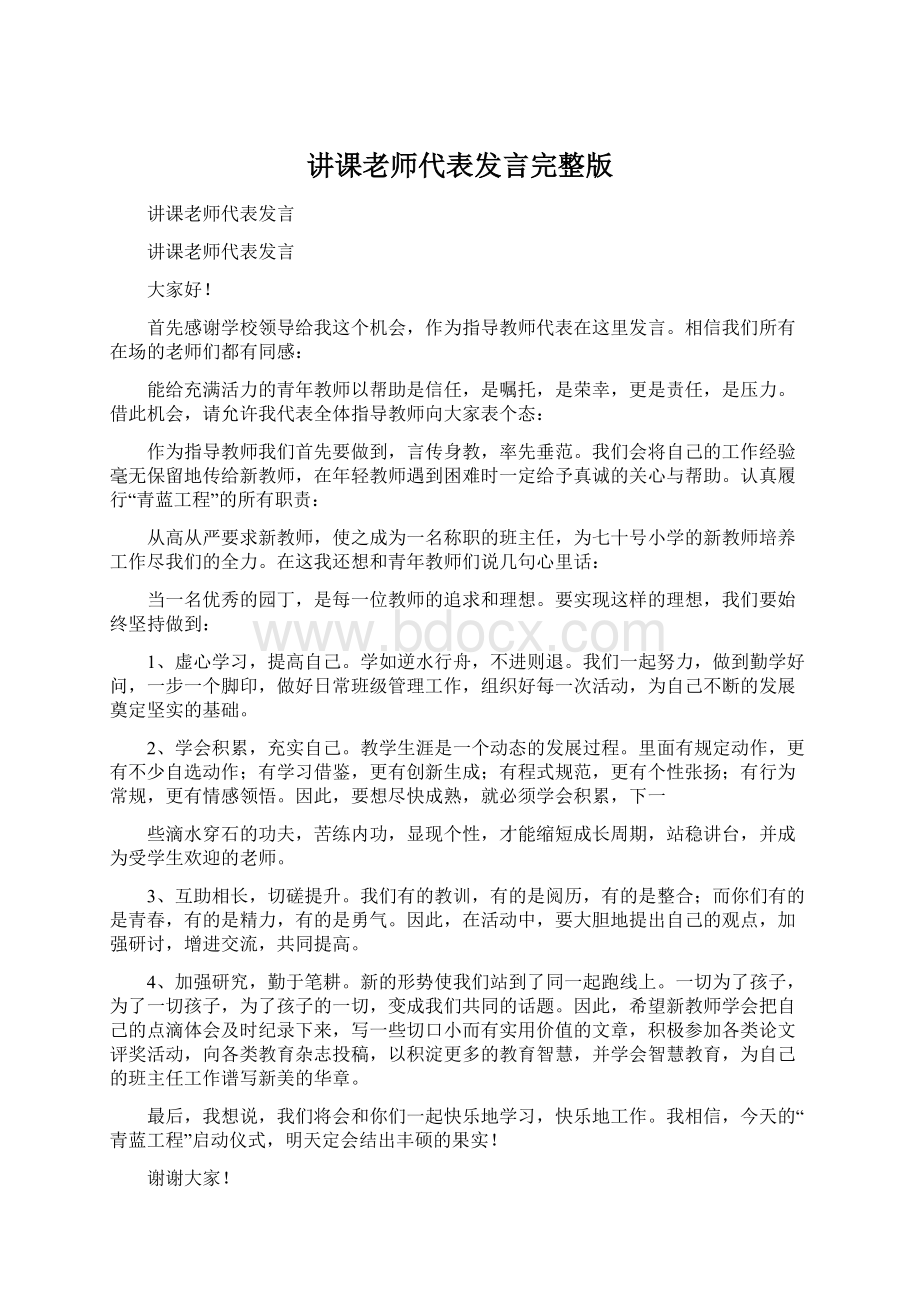 讲课老师代表发言完整版Word文档下载推荐.docx