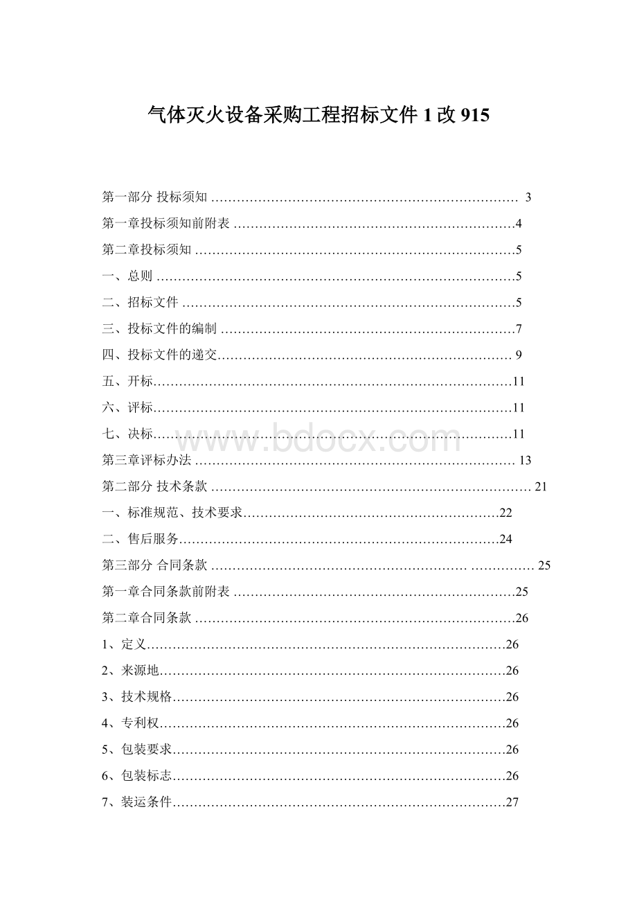 气体灭火设备采购工程招标文件1改915.docx