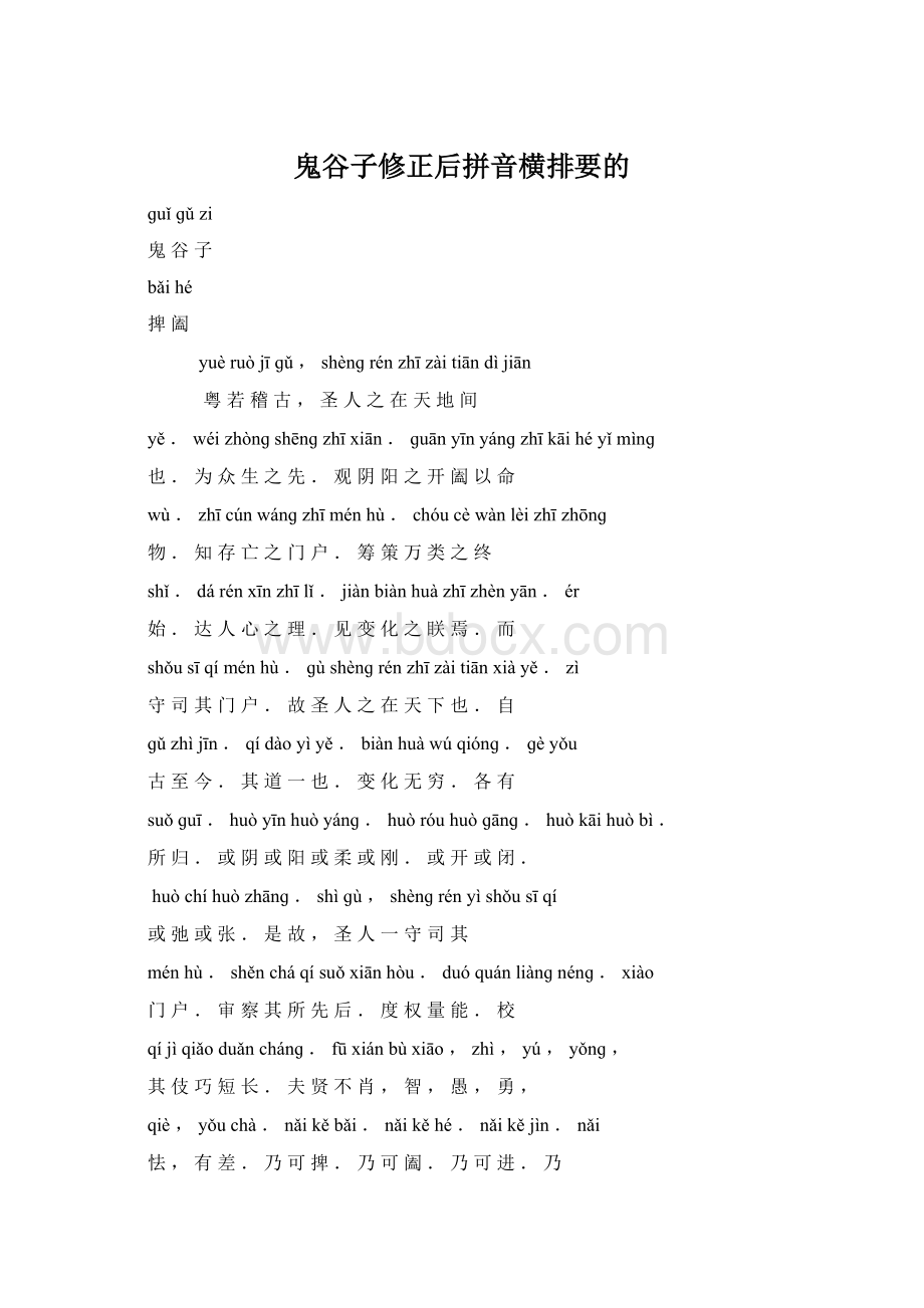 鬼谷子修正后拼音横排要的.docx