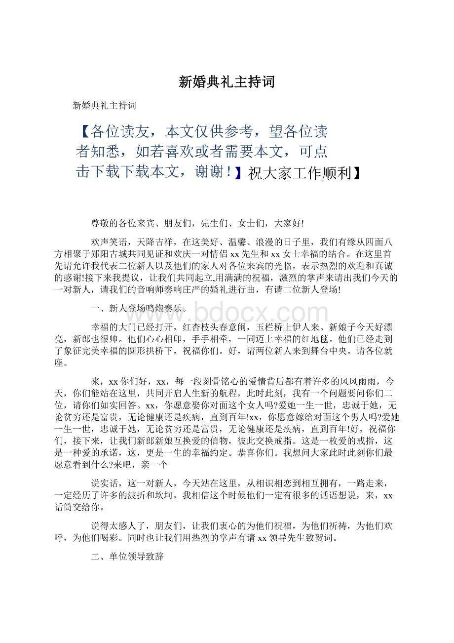 新婚典礼主持词Word文档格式.docx