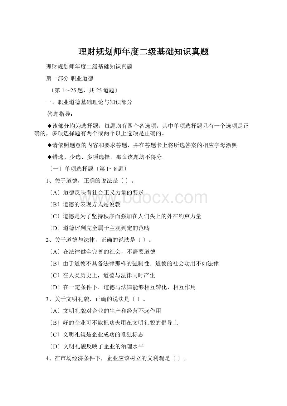 理财规划师年度二级基础知识真题Word格式文档下载.docx