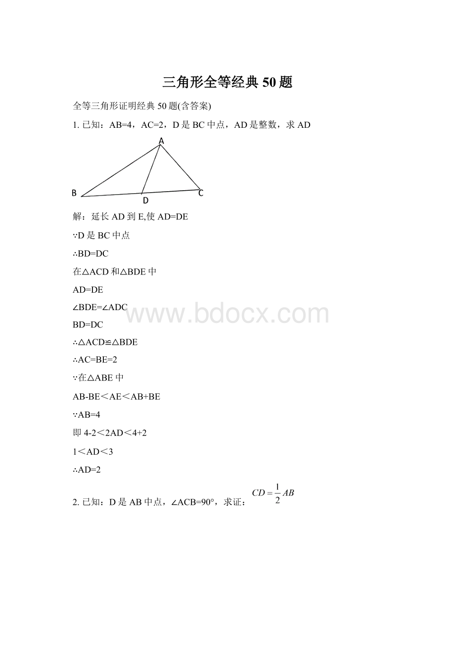 三角形全等经典50题文档格式.docx