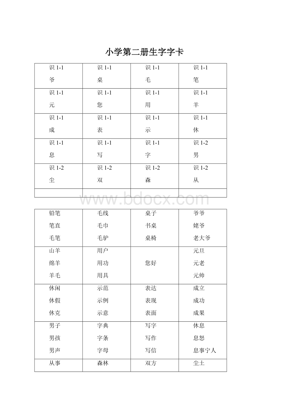 小学第二册生字字卡Word文件下载.docx_第1页