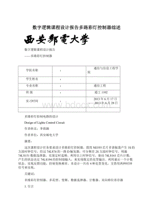 数字逻辑课程设计报告多路彩灯控制器综述Word下载.docx