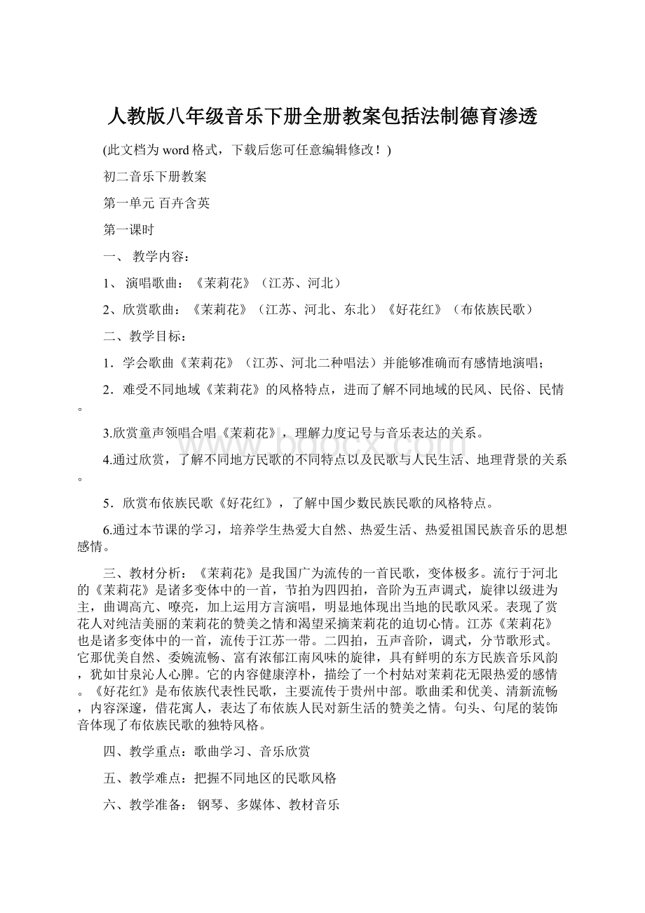 人教版八年级音乐下册全册教案包括法制德育渗透.docx