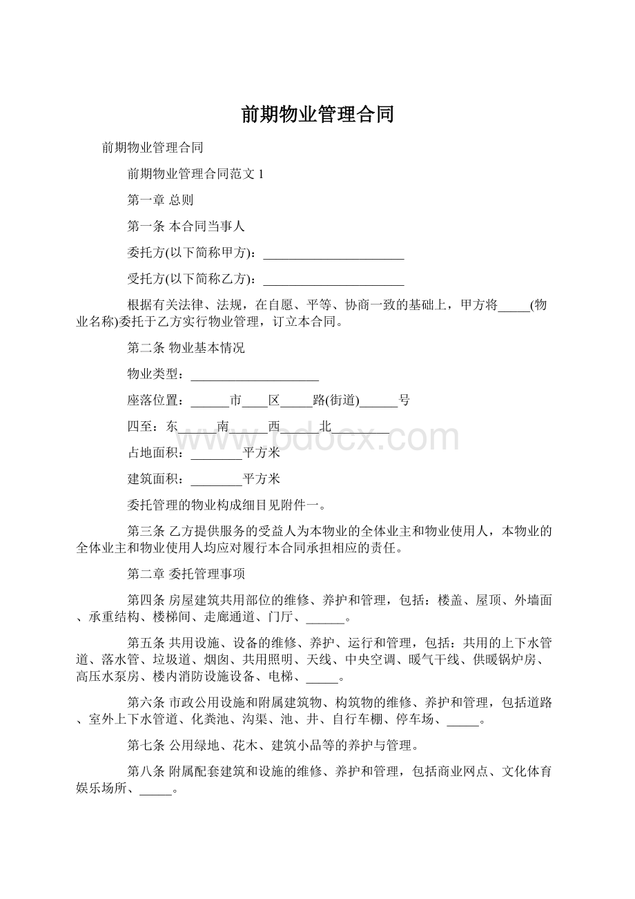 前期物业管理合同Word下载.docx