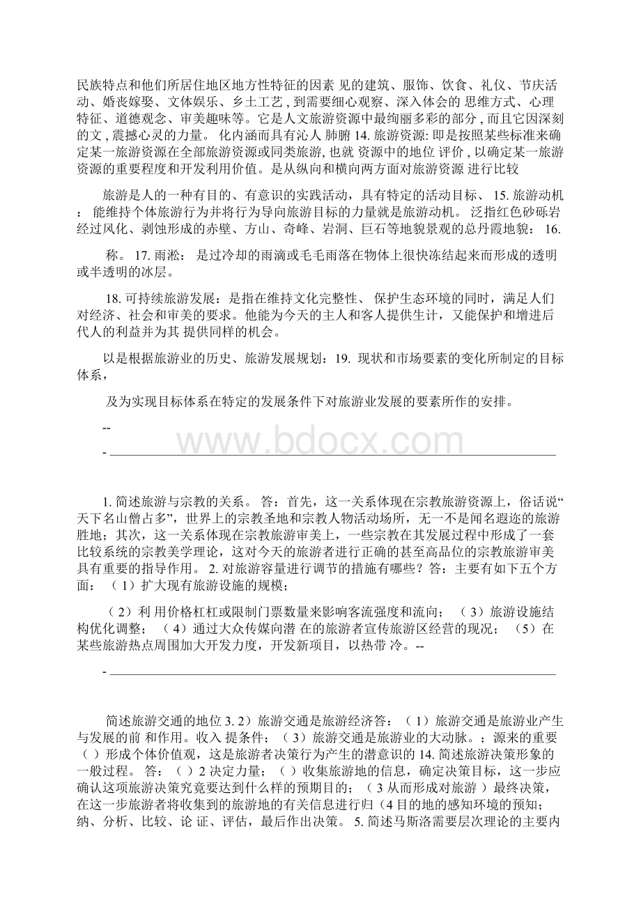 中国旅游地理的名词解释与 问答题Word文档下载推荐.docx_第2页