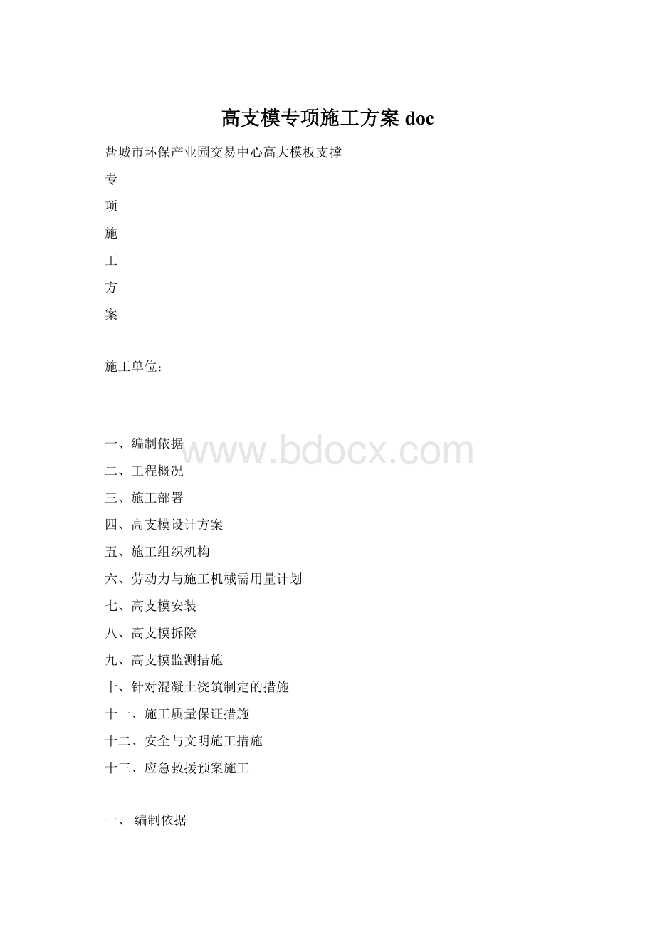 高支模专项施工方案docWord下载.docx