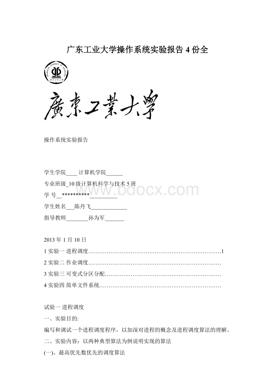 广东工业大学操作系统实验报告4份全Word格式.docx_第1页