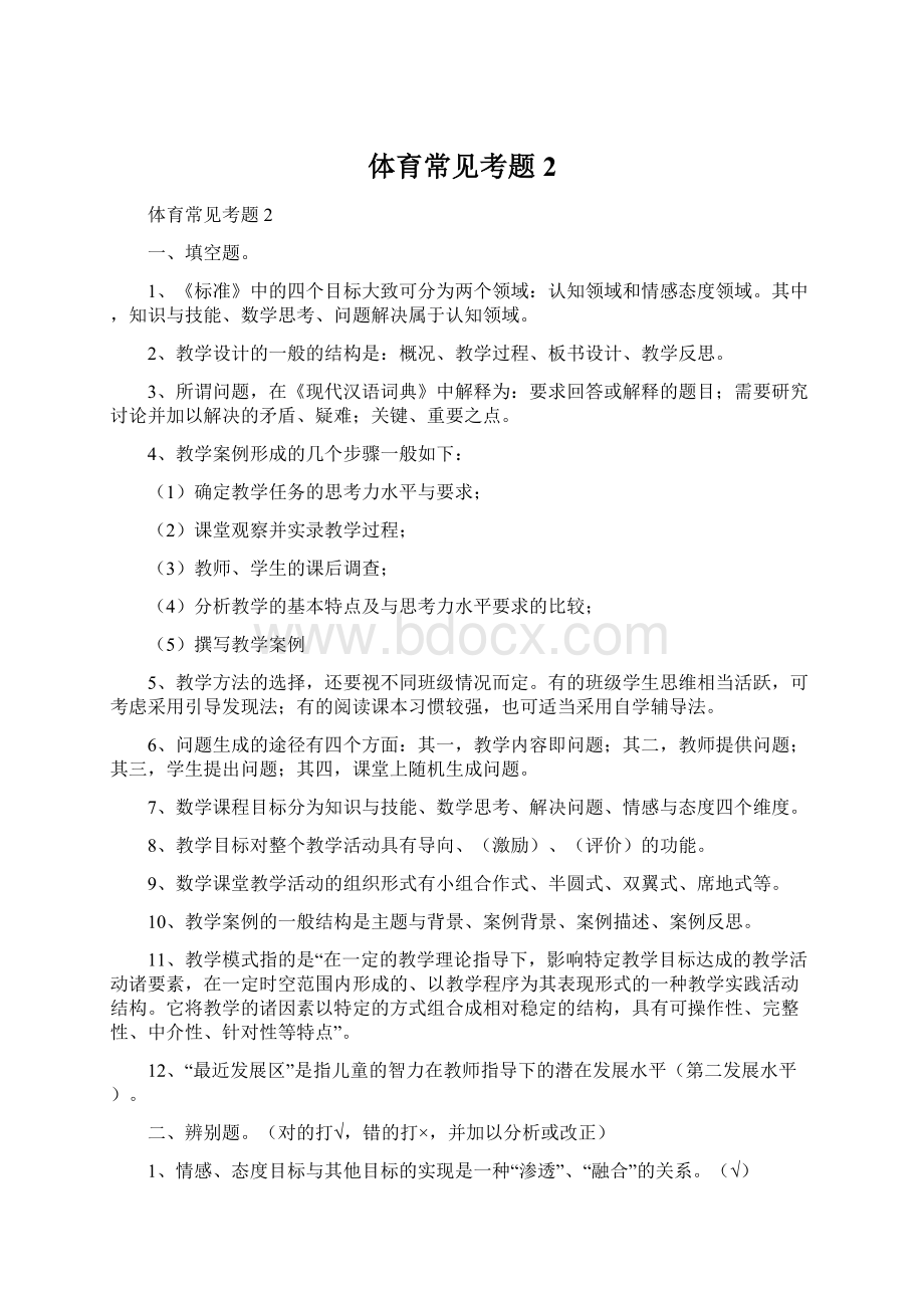 体育常见考题2Word格式文档下载.docx