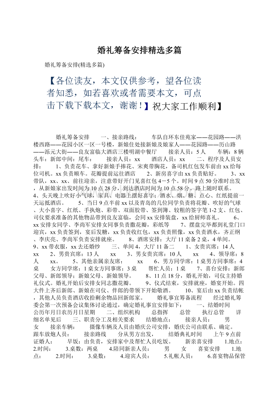 婚礼筹备安排精选多篇Word格式文档下载.docx_第1页