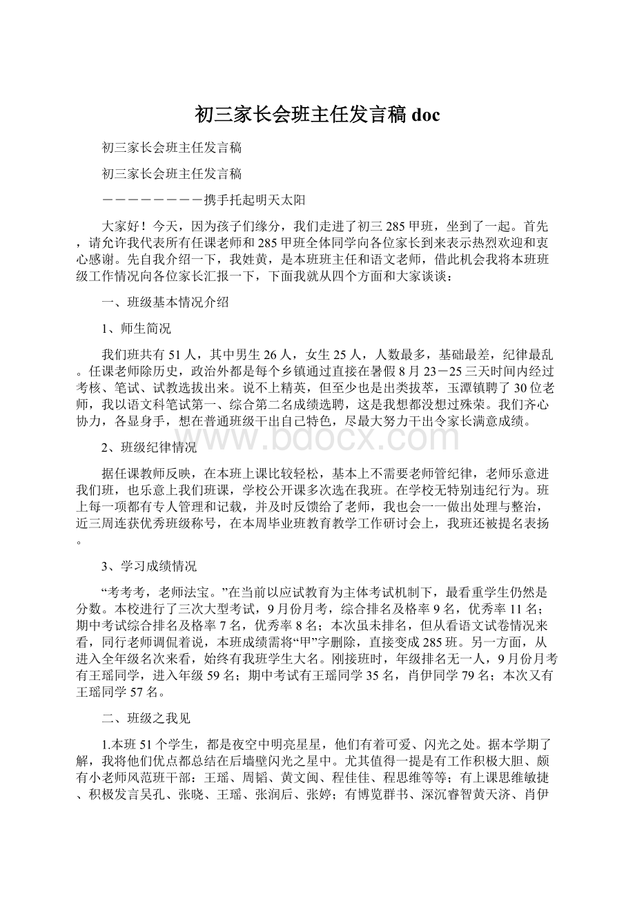 初三家长会班主任发言稿doc.docx