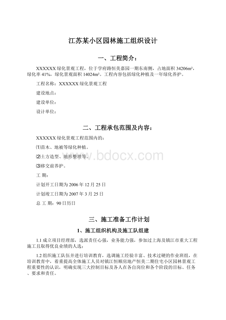 江苏某小区园林施工组织设计Word格式.docx