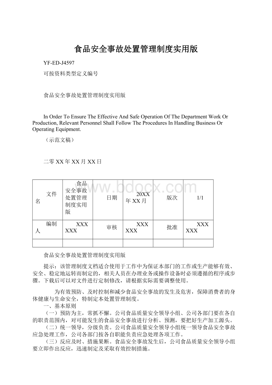 食品安全事故处置管理制度实用版.docx_第1页