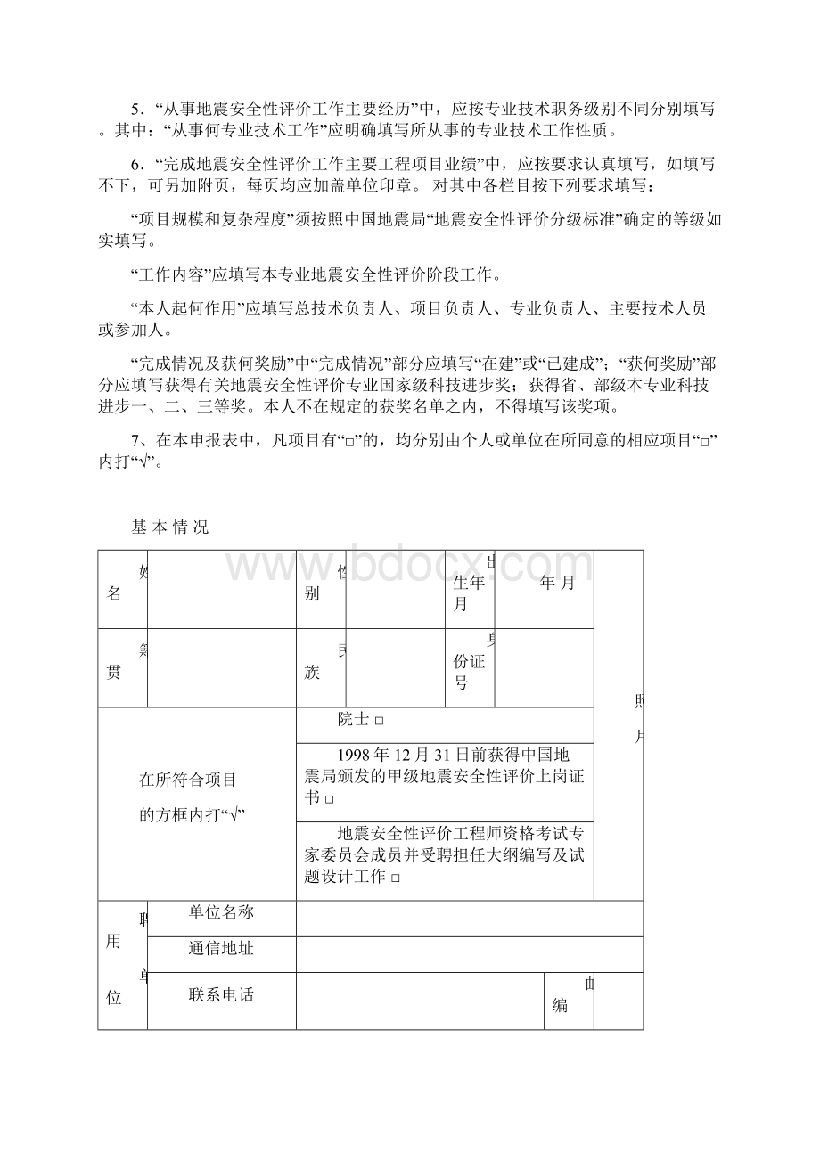 中华人民共与国一级地震安全评价工程师资格考核认定申请表Word下载.docx_第2页