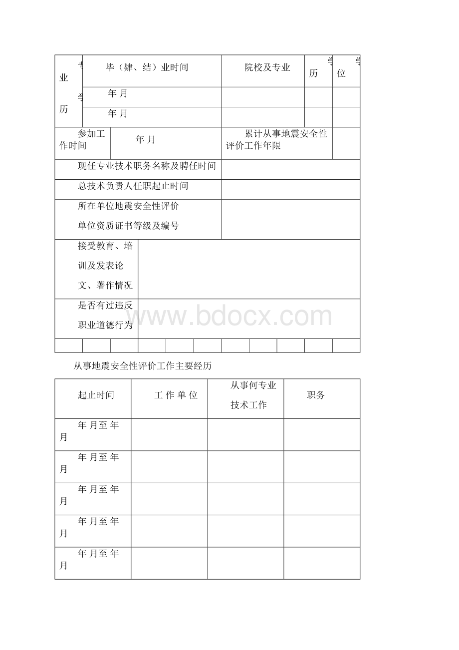 中华人民共与国一级地震安全评价工程师资格考核认定申请表Word下载.docx_第3页