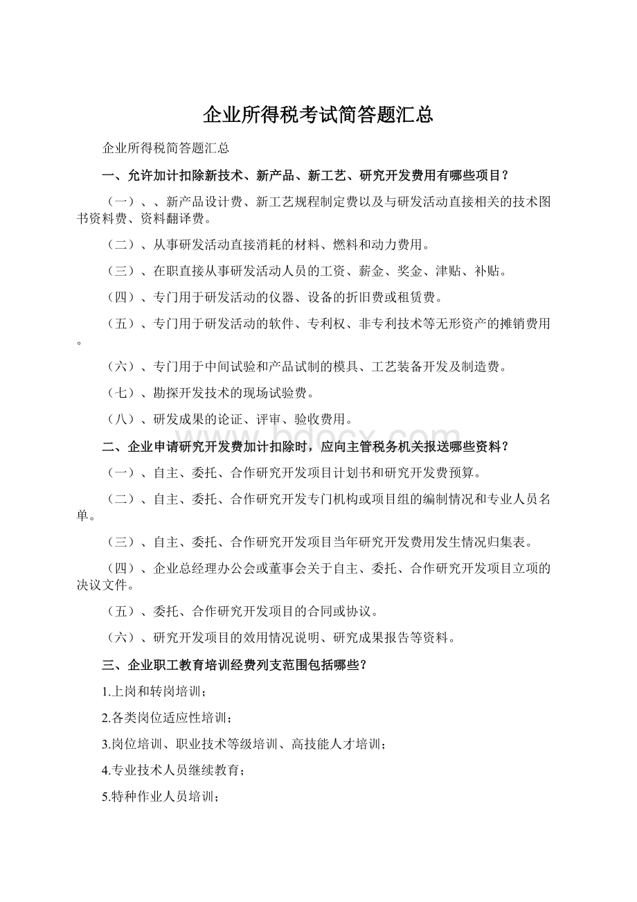 企业所得税考试简答题汇总Word格式文档下载.docx_第1页