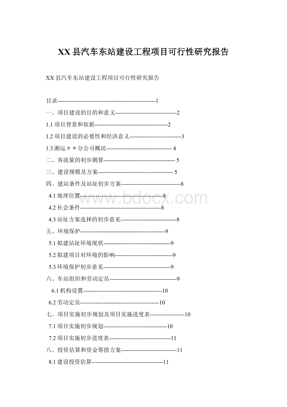 XX县汽车东站建设工程项目可行性研究报告Word下载.docx