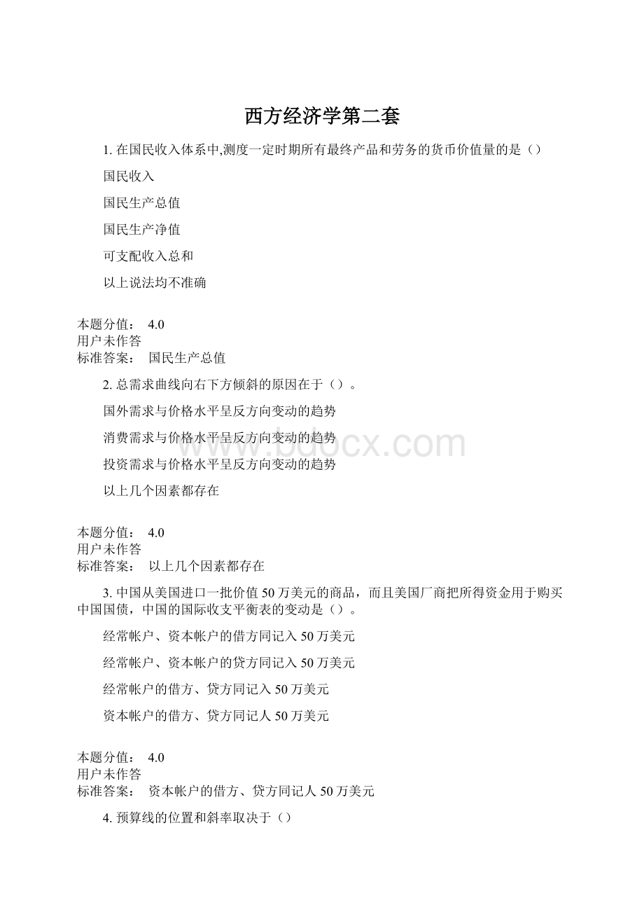 西方经济学第二套Word格式文档下载.docx_第1页