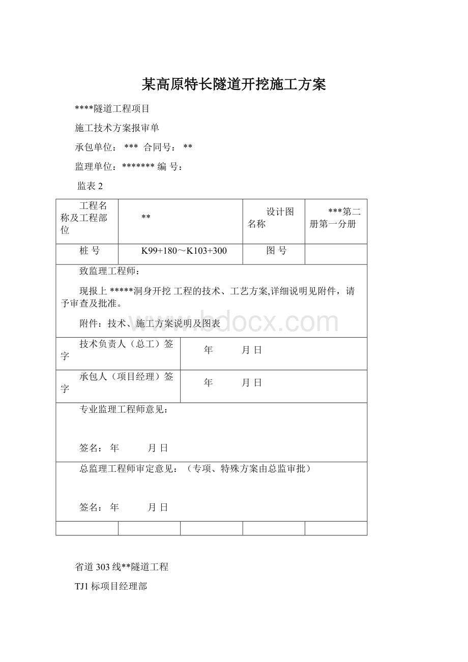 某高原特长隧道开挖施工方案Word文件下载.docx