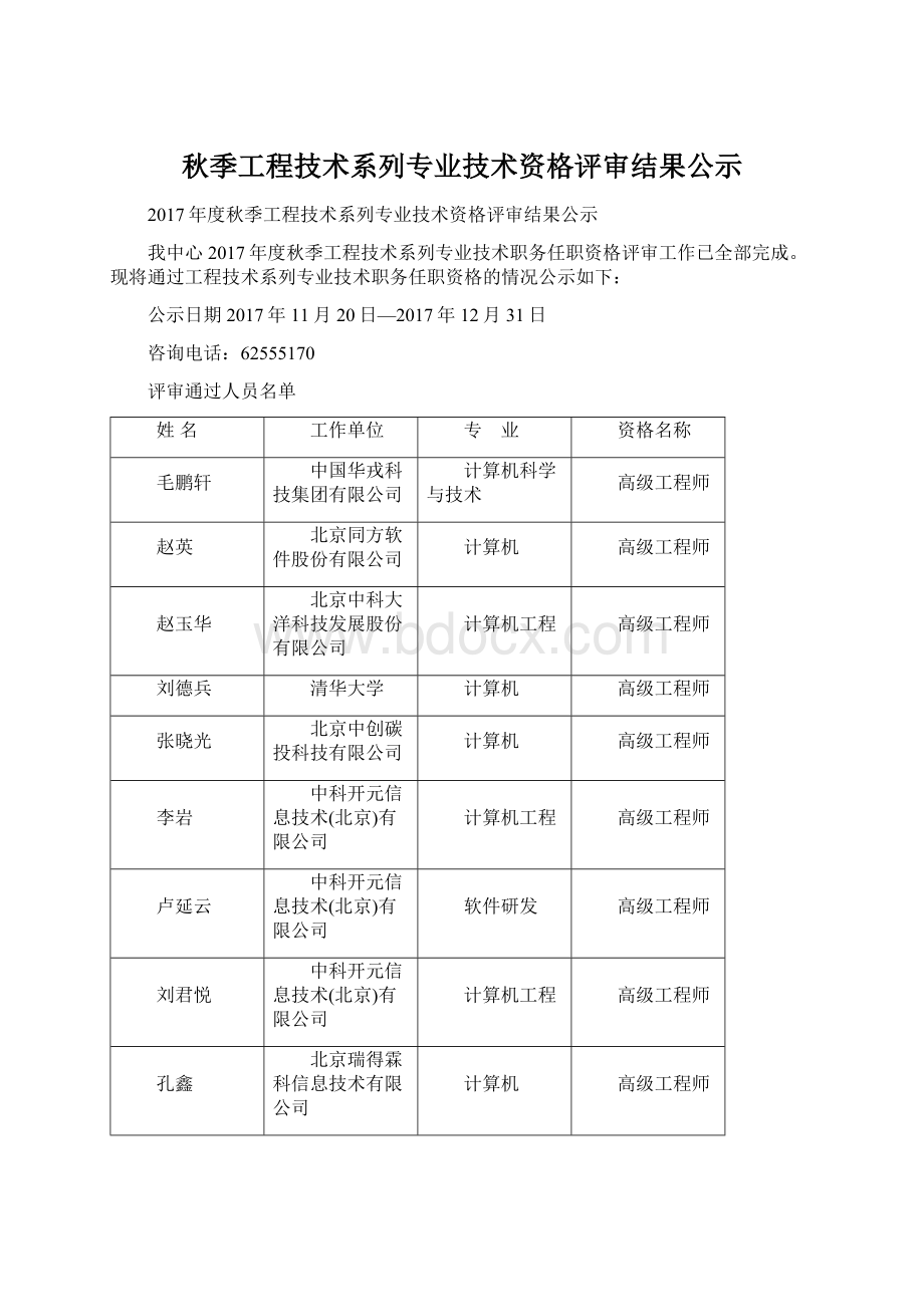 秋季工程技术系列专业技术资格评审结果公示.docx_第1页