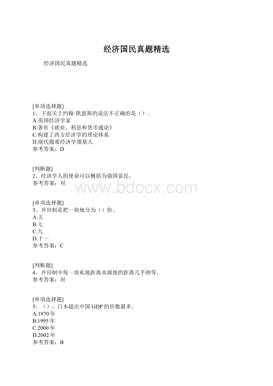 经济国民真题精选Word文件下载.docx