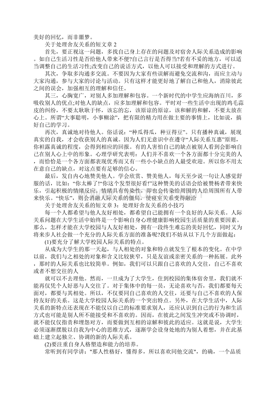 处理舍友关系的短文章Word文档下载推荐.docx_第3页