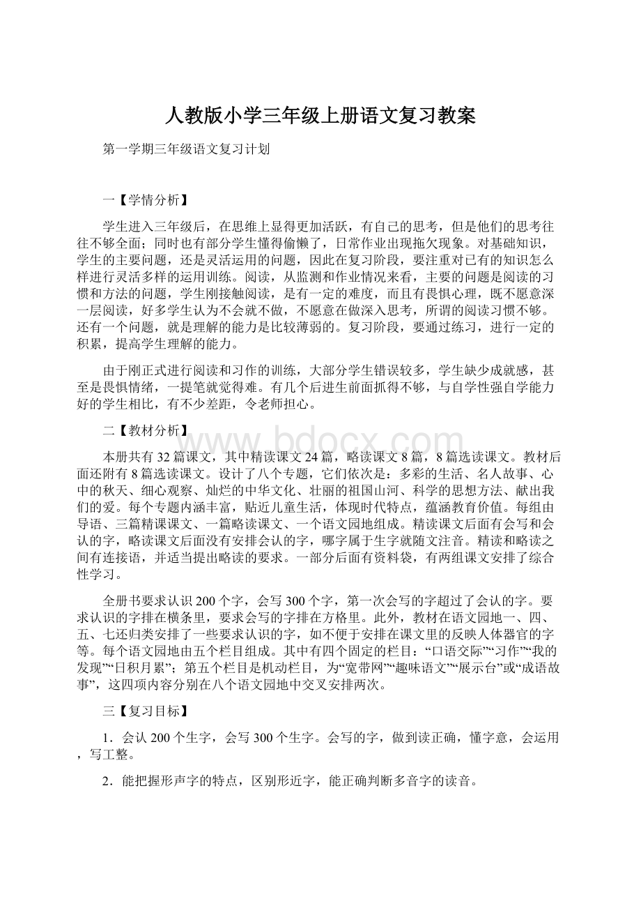 人教版小学三年级上册语文复习教案文档格式.docx