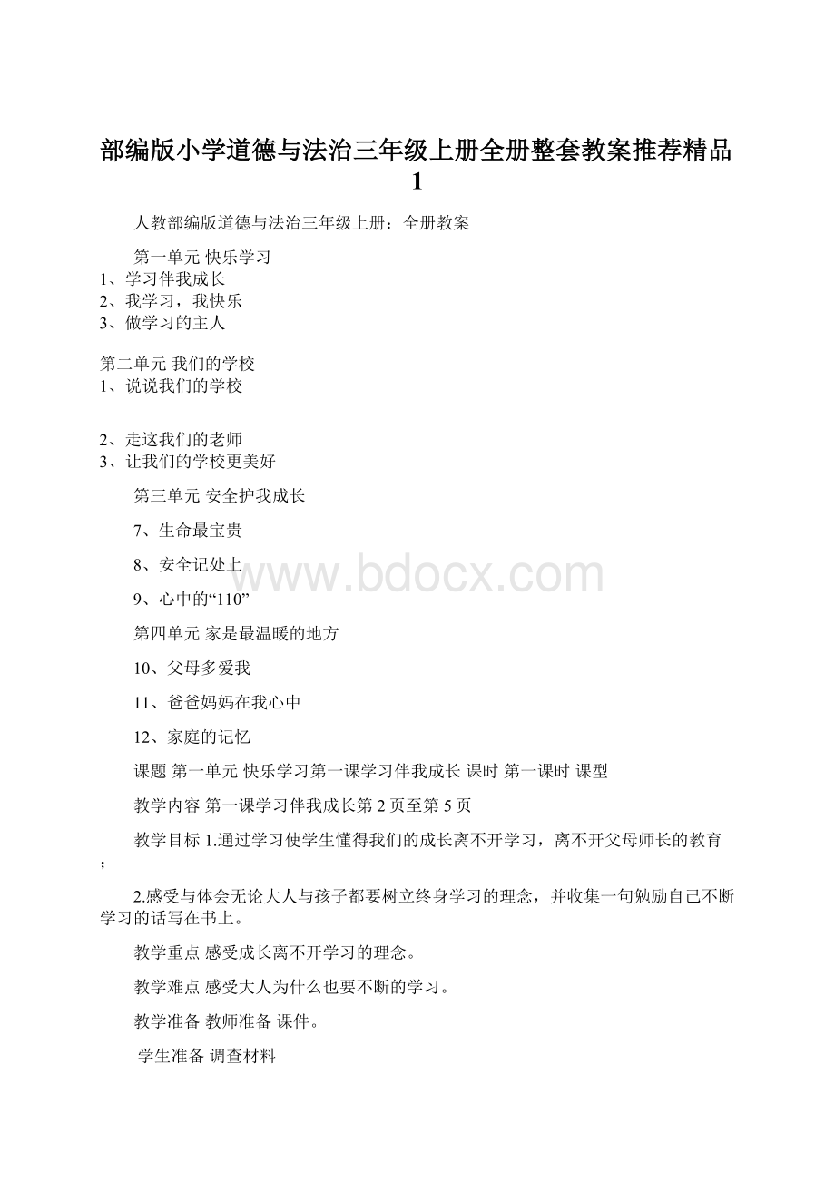 部编版小学道德与法治三年级上册全册整套教案推荐精品1.docx_第1页