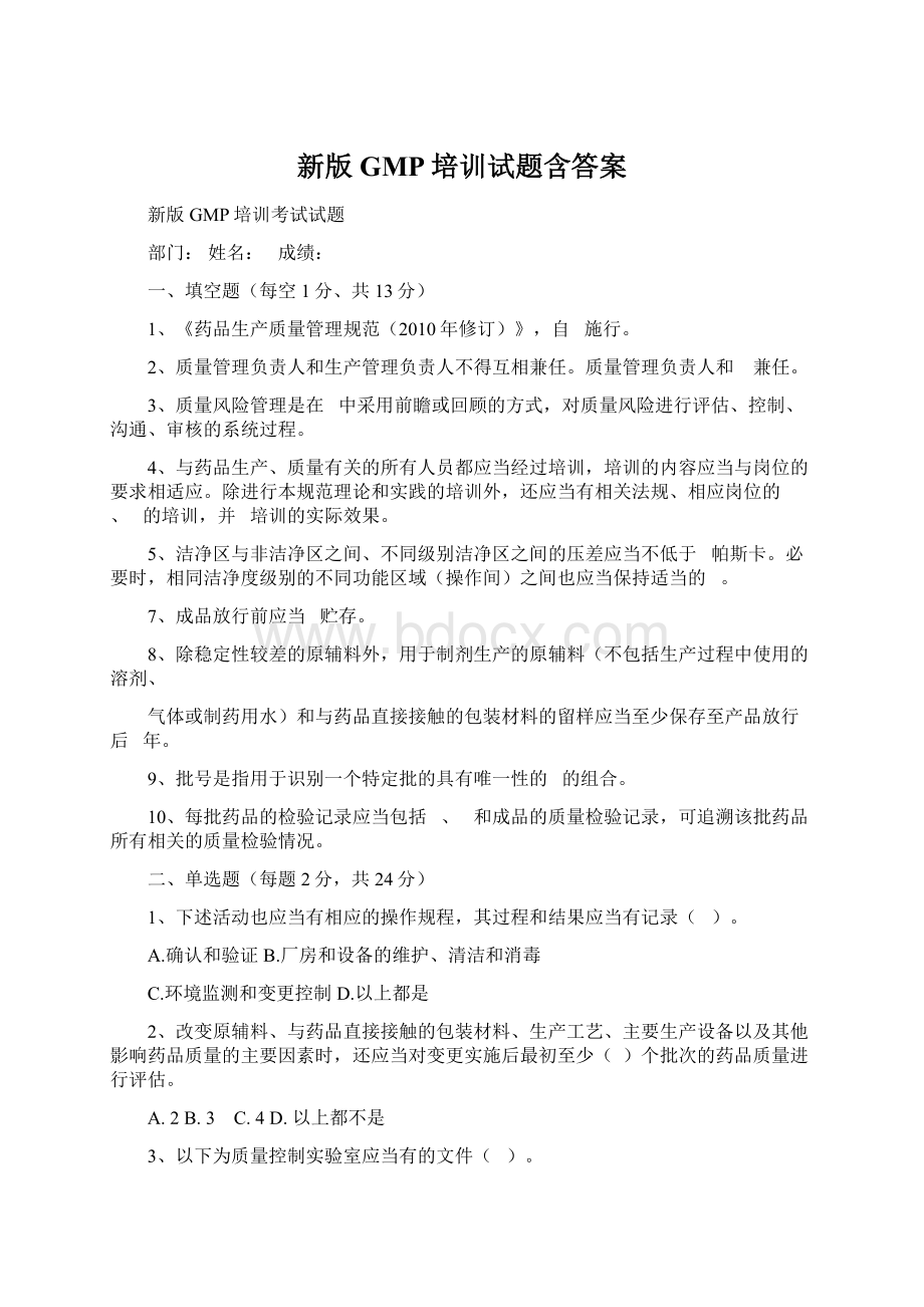 新版GMP培训试题含答案Word格式.docx