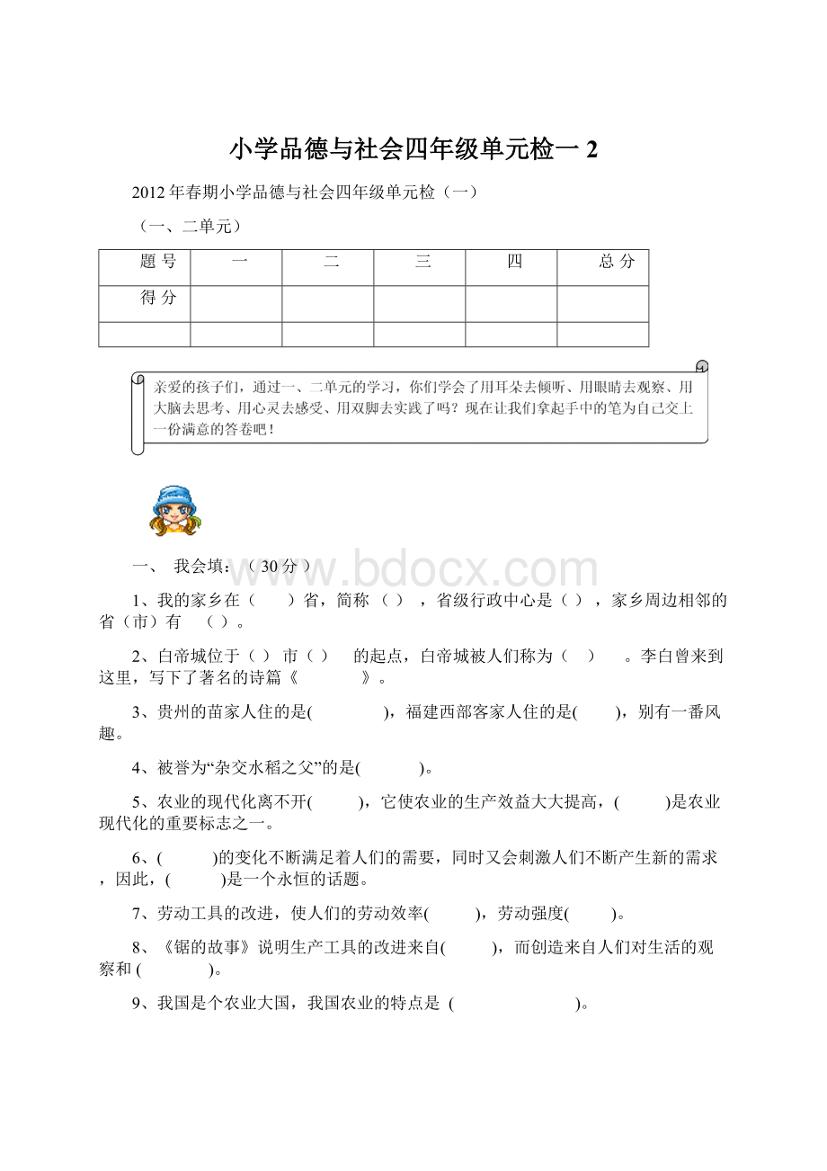 小学品德与社会四年级单元检一2.docx