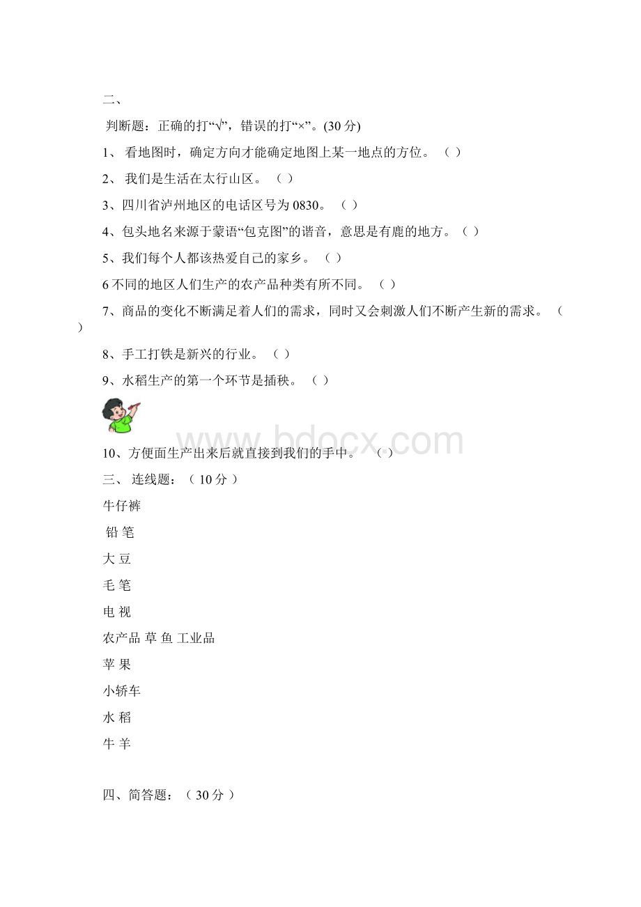 小学品德与社会四年级单元检一2.docx_第2页