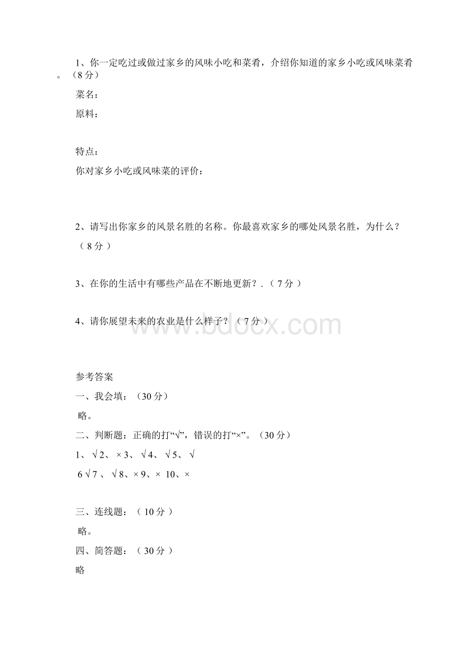 小学品德与社会四年级单元检一2.docx_第3页