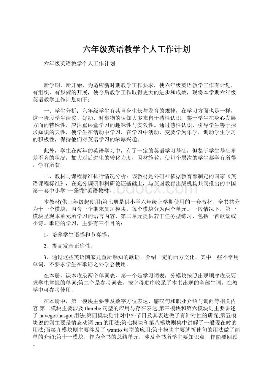 六年级英语教学个人工作计划Word文档格式.docx_第1页