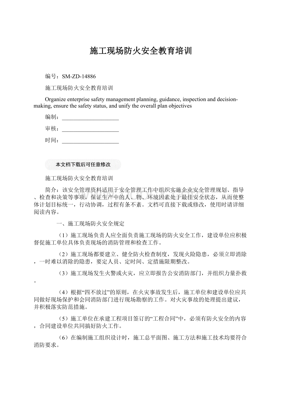 施工现场防火安全教育培训文档格式.docx_第1页