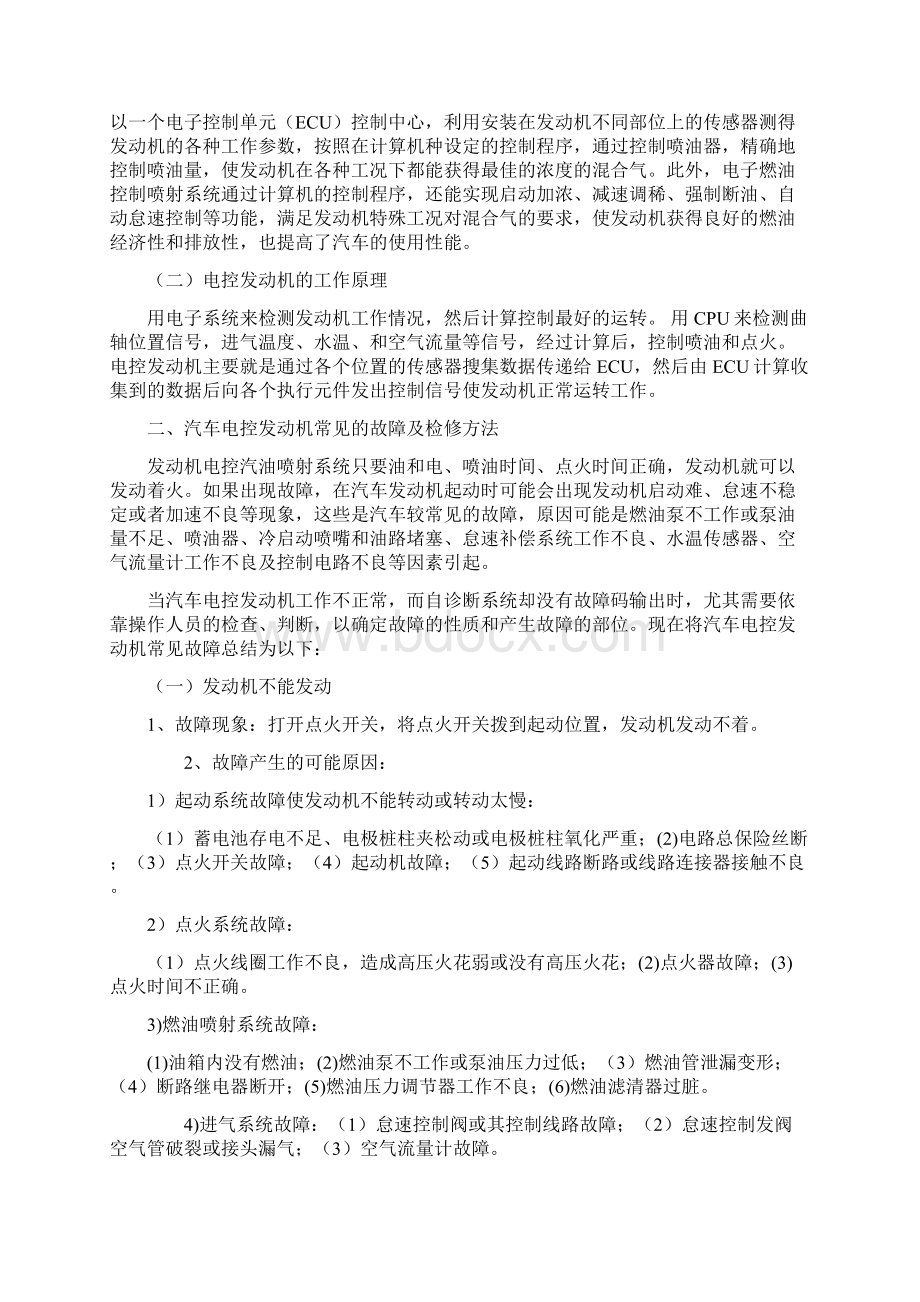 发动机电控系统的故障诊断与维修.docx_第2页