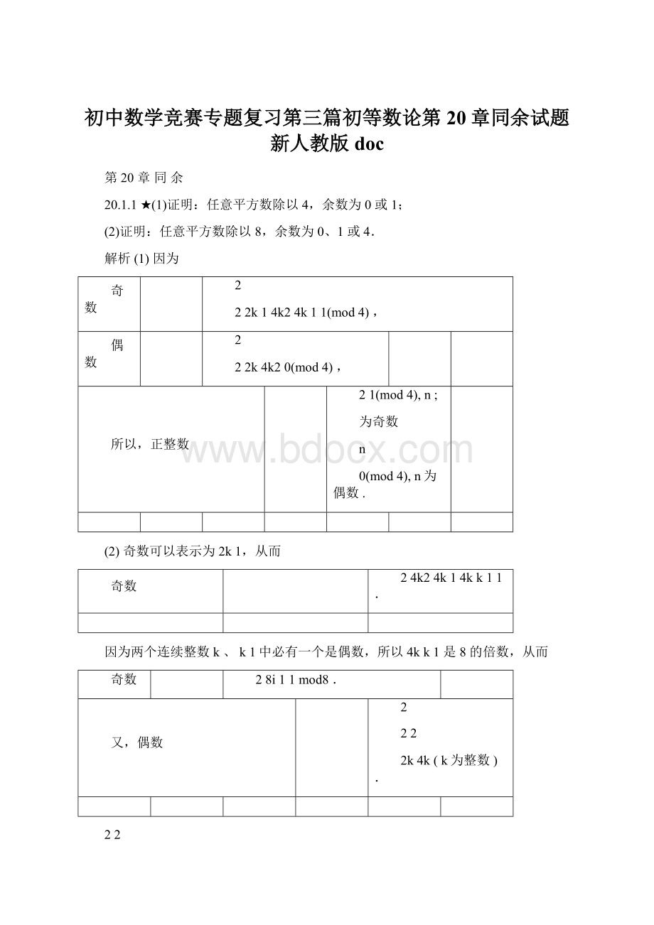 初中数学竞赛专题复习第三篇初等数论第20章同余试题新人教版docWord格式文档下载.docx_第1页