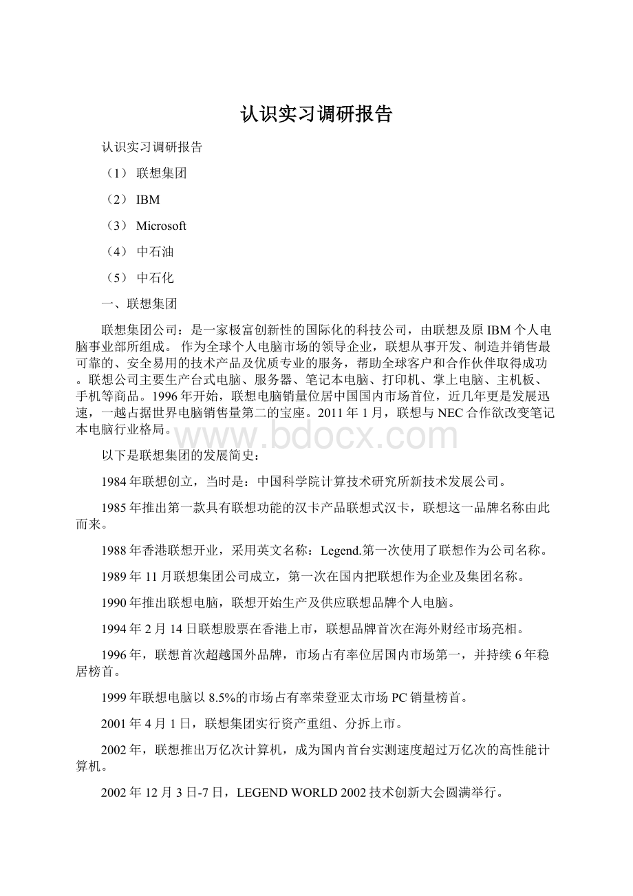 认识实习调研报告Word文档格式.docx_第1页