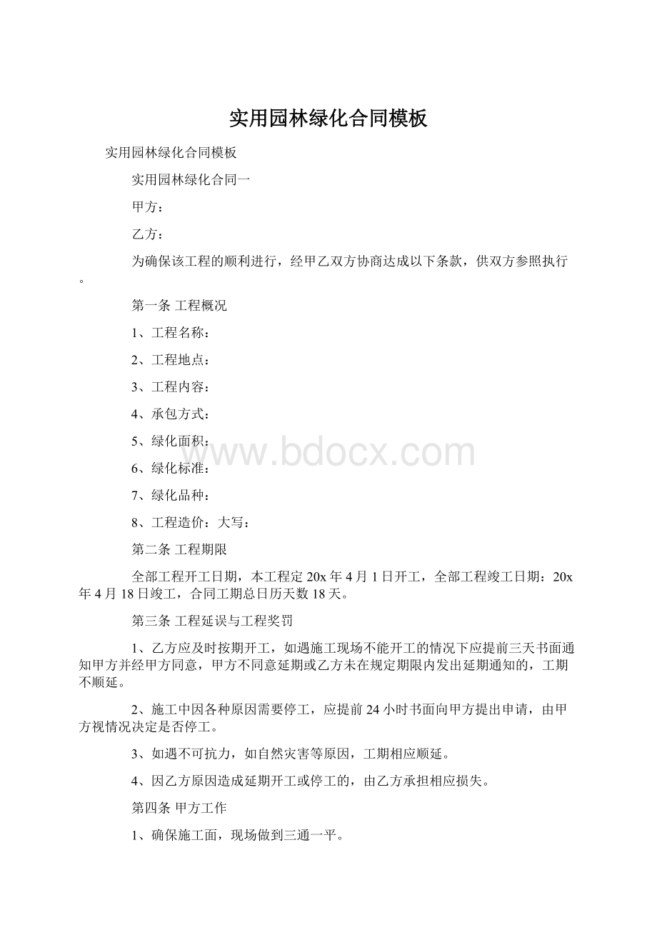 实用园林绿化合同模板Word文档下载推荐.docx