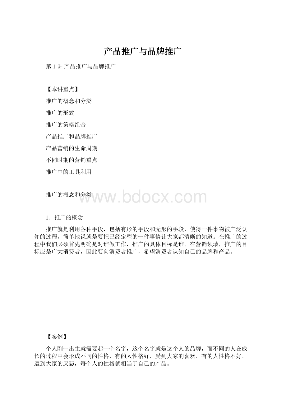 产品推广与品牌推广文档格式.docx